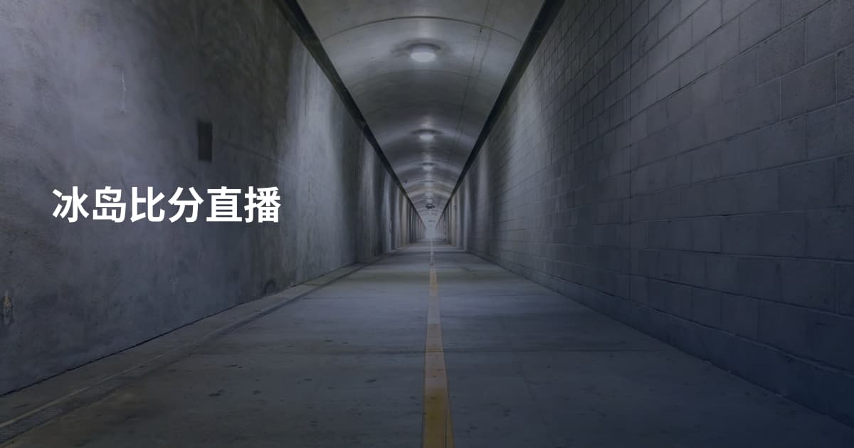 冰岛比分直播