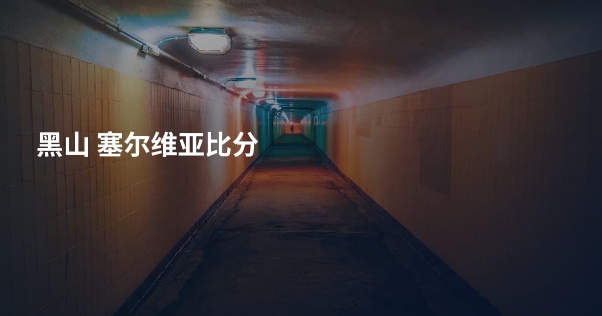 黑山 塞尔维亚比分