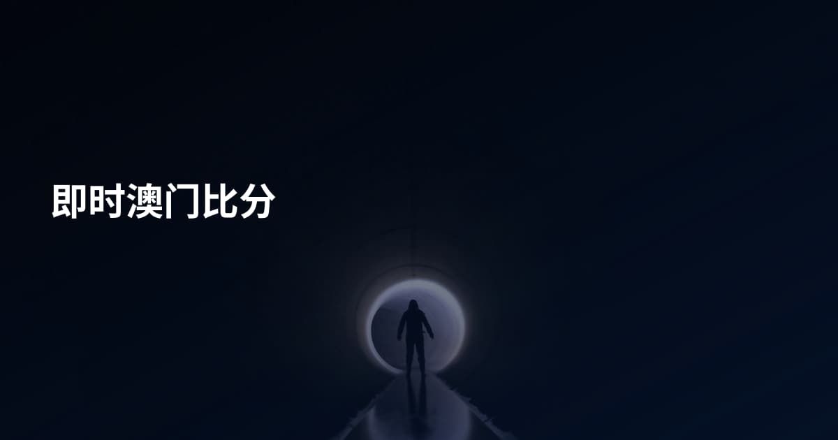 即时澳门比分