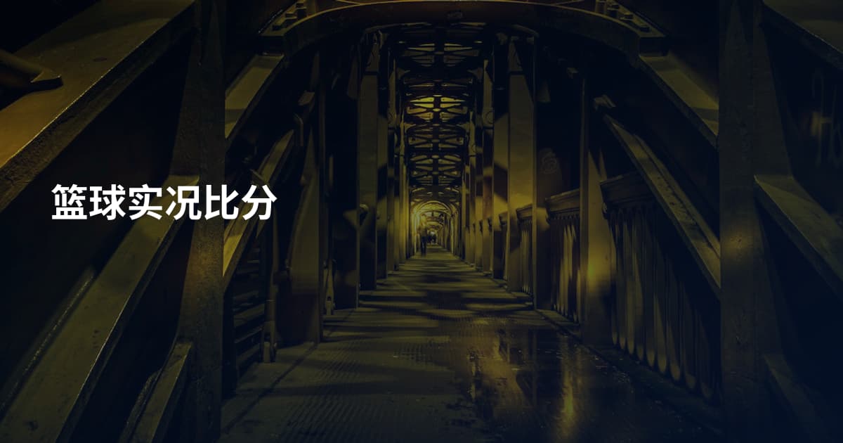 篮球实况比分