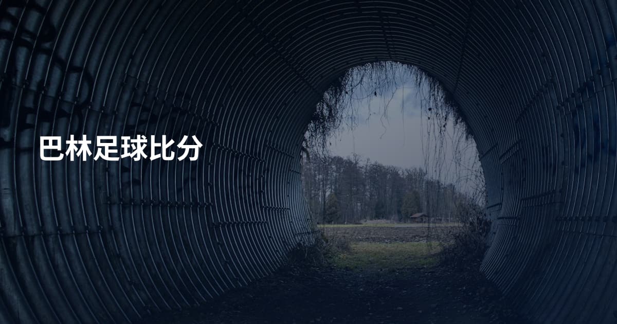 巴林足球比分