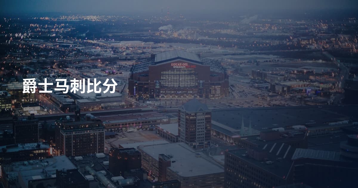爵士马刺比分