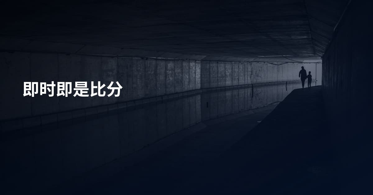 即时即是比分