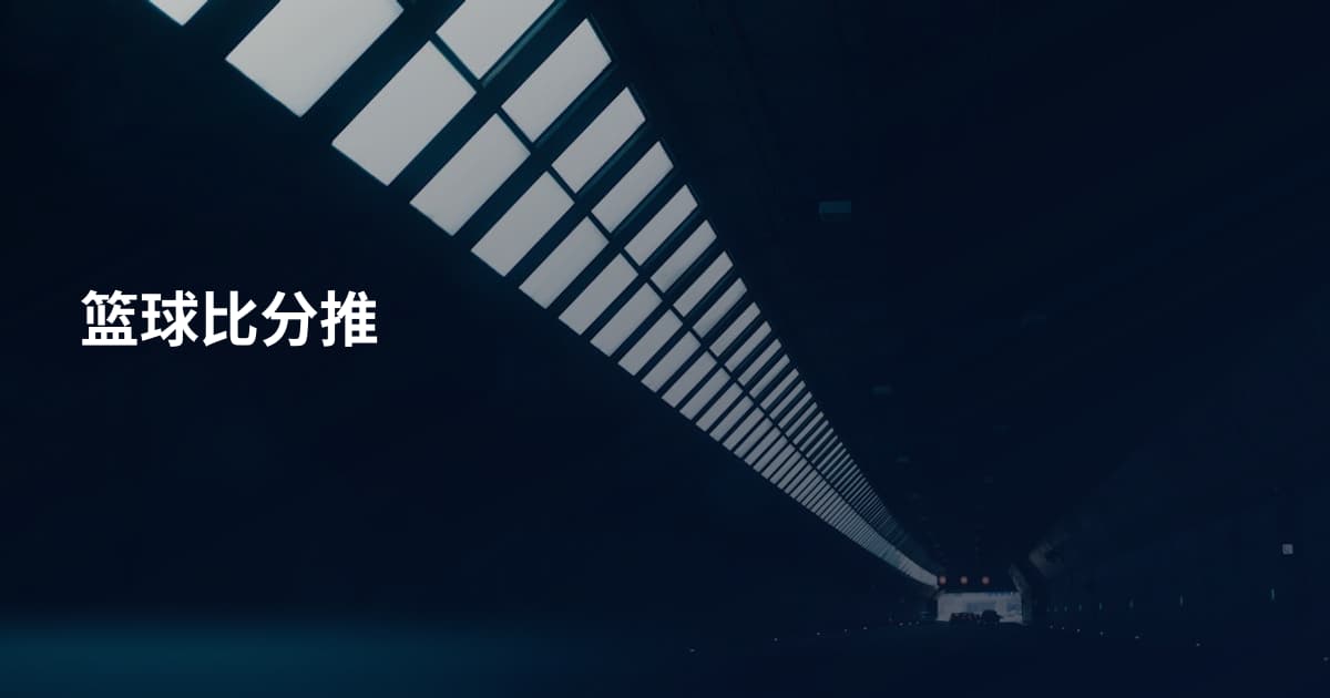 篮球比分推