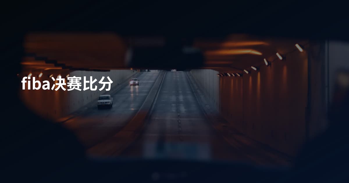 fiba决赛比分