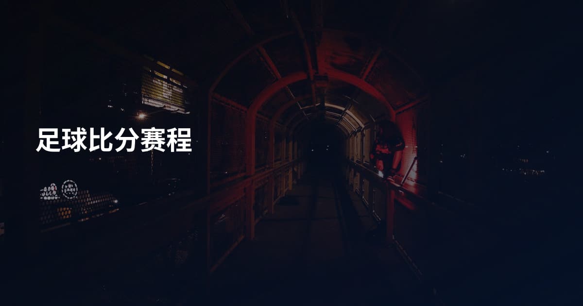 足球比分赛程