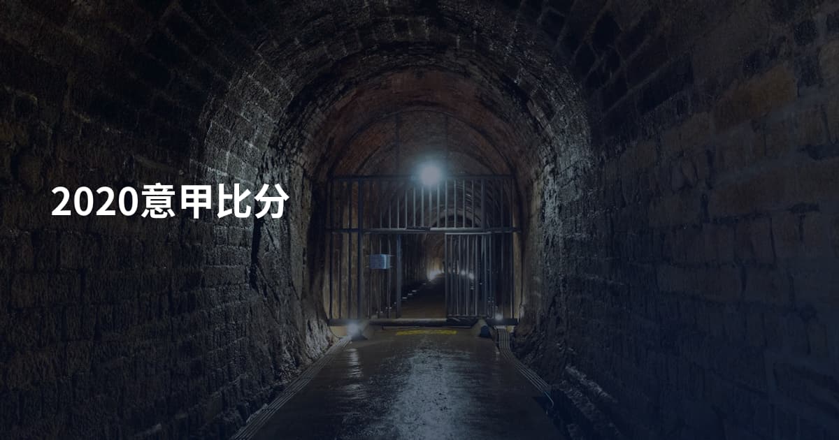 2020意甲比分