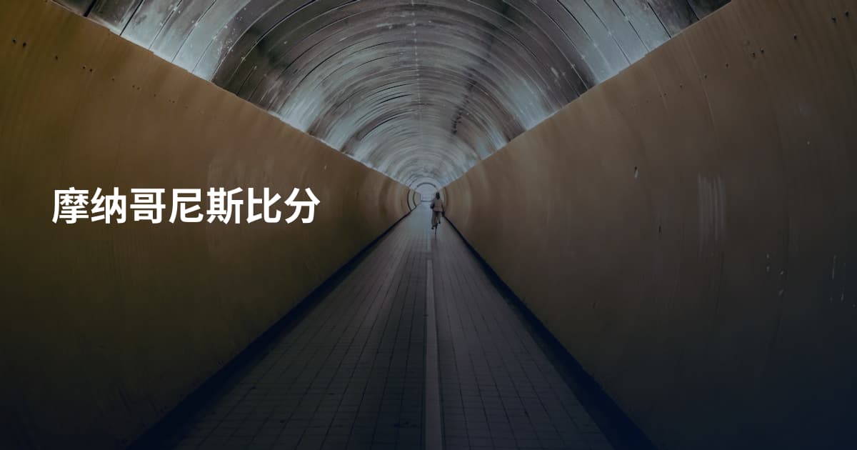 摩纳哥尼斯比分