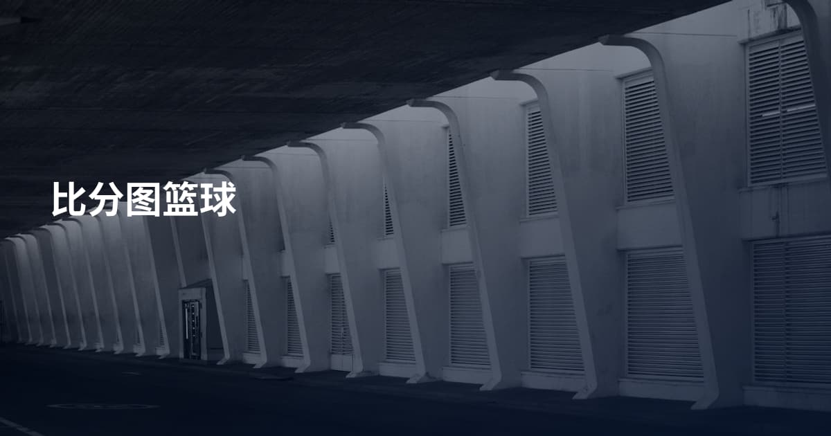 比分图篮球