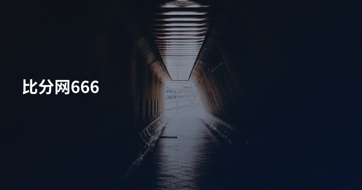 比分网666
