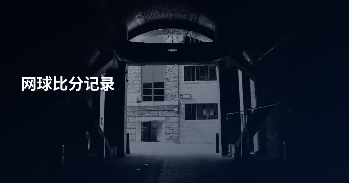 网球比分记录