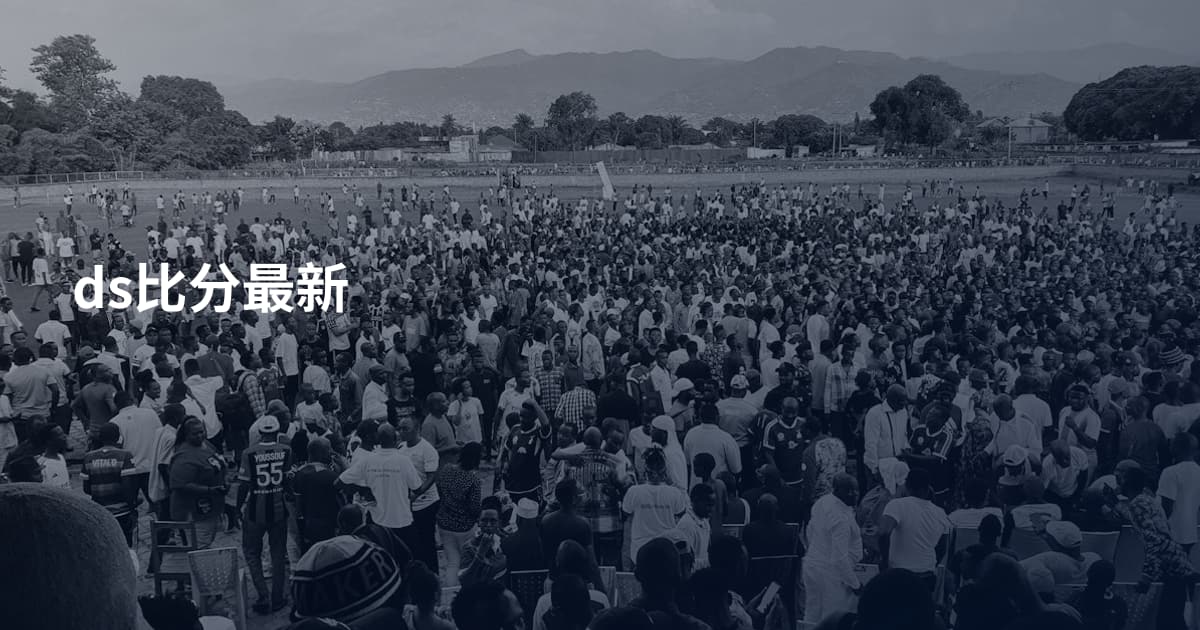ds比分最新