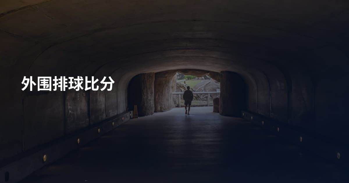 外围排球比分