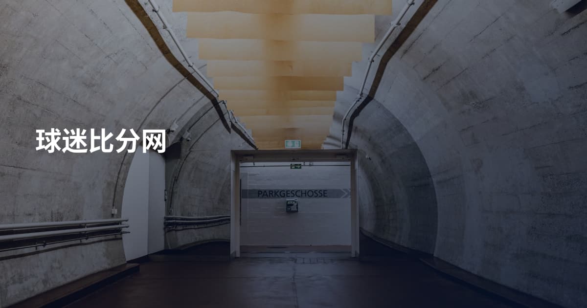 球迷比分网