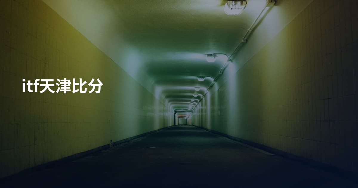 itf天津比分