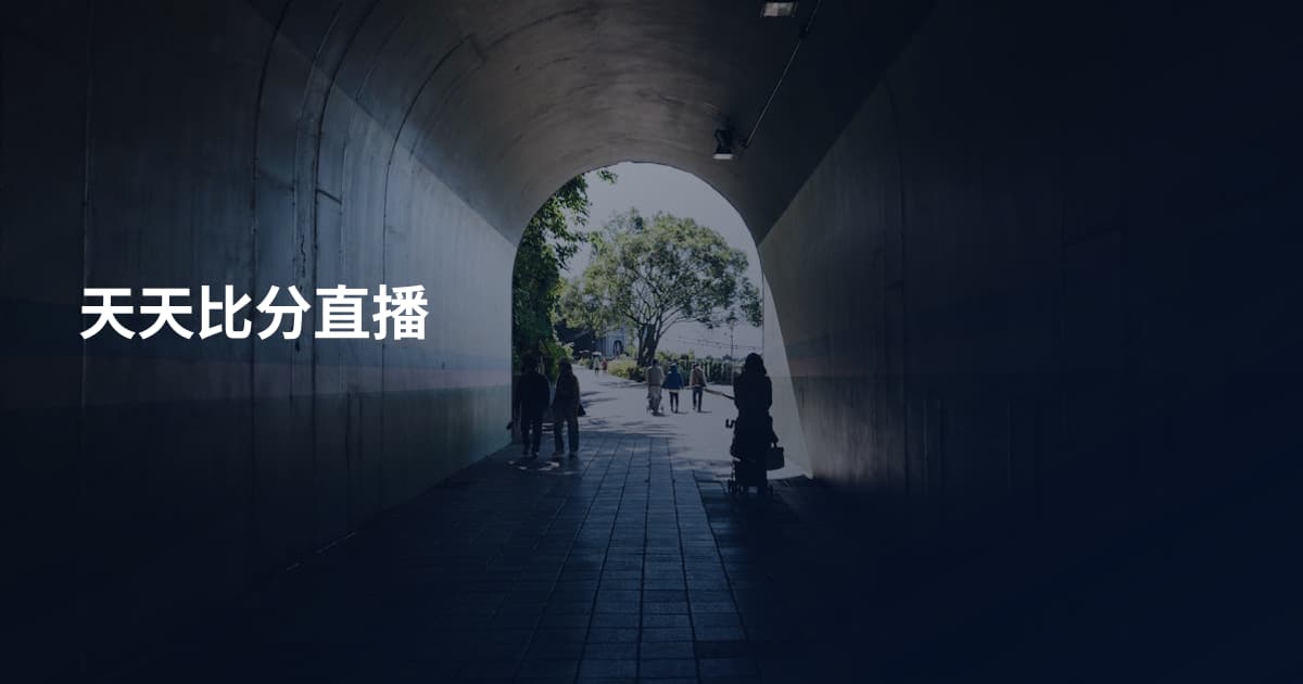 天天比分直播