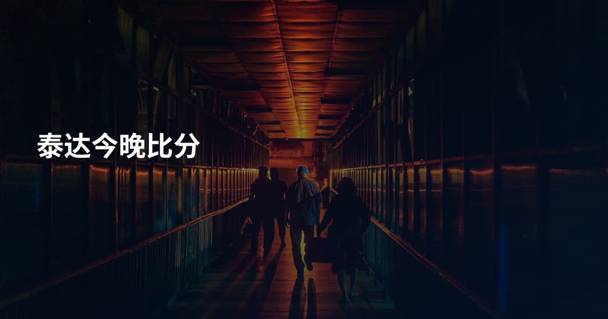 泰达今晚比分