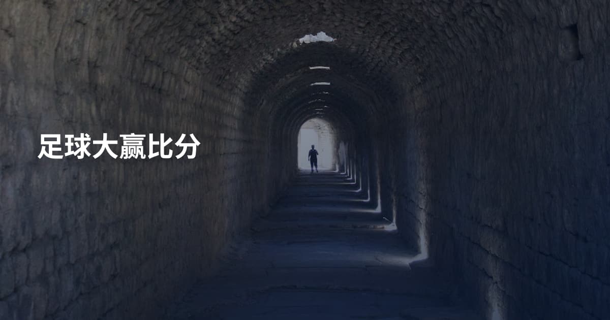 足球大赢比分