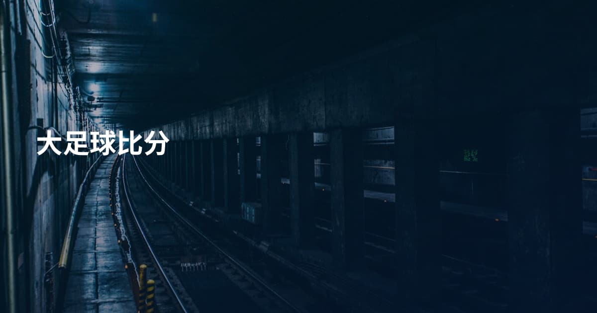 大足球比分