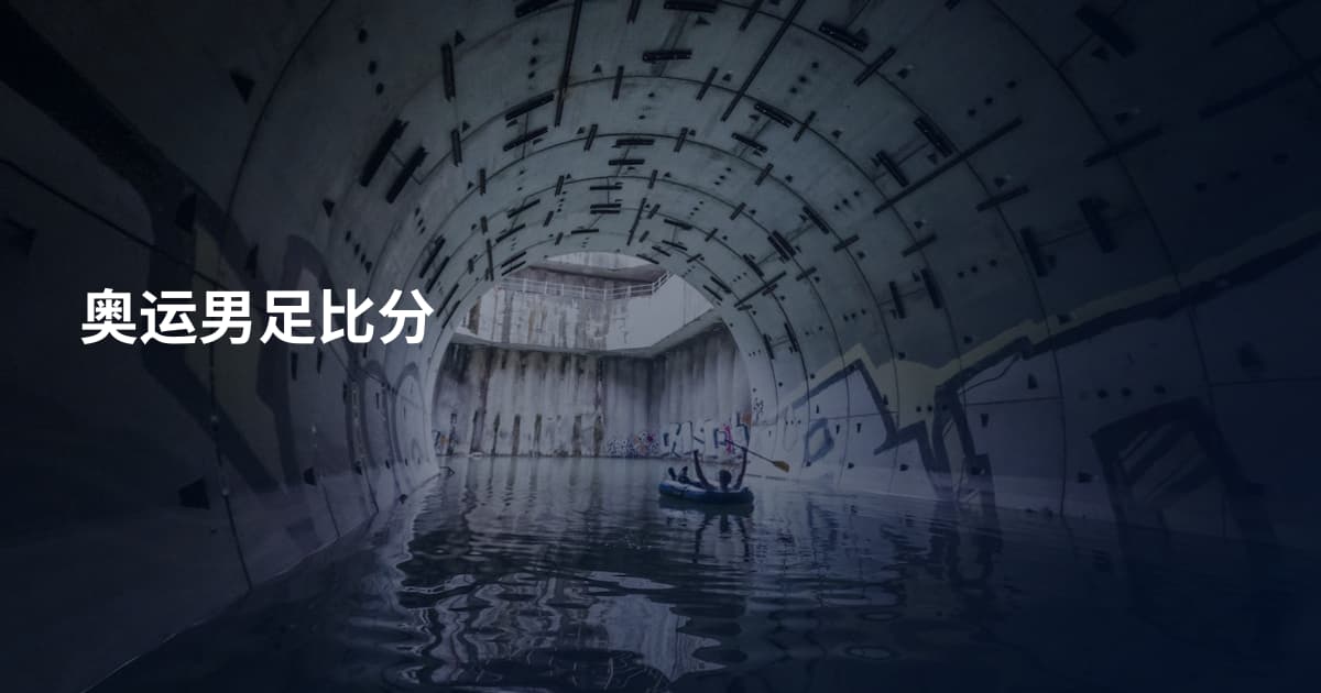 奥运男足比分