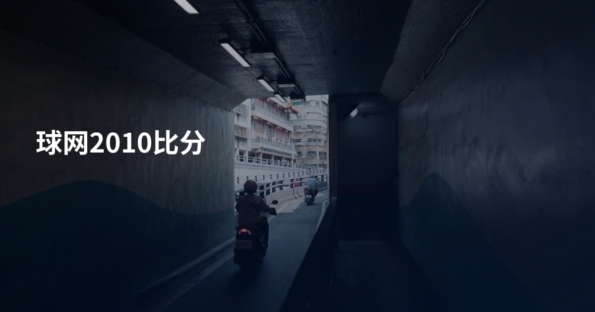 球网2010比分