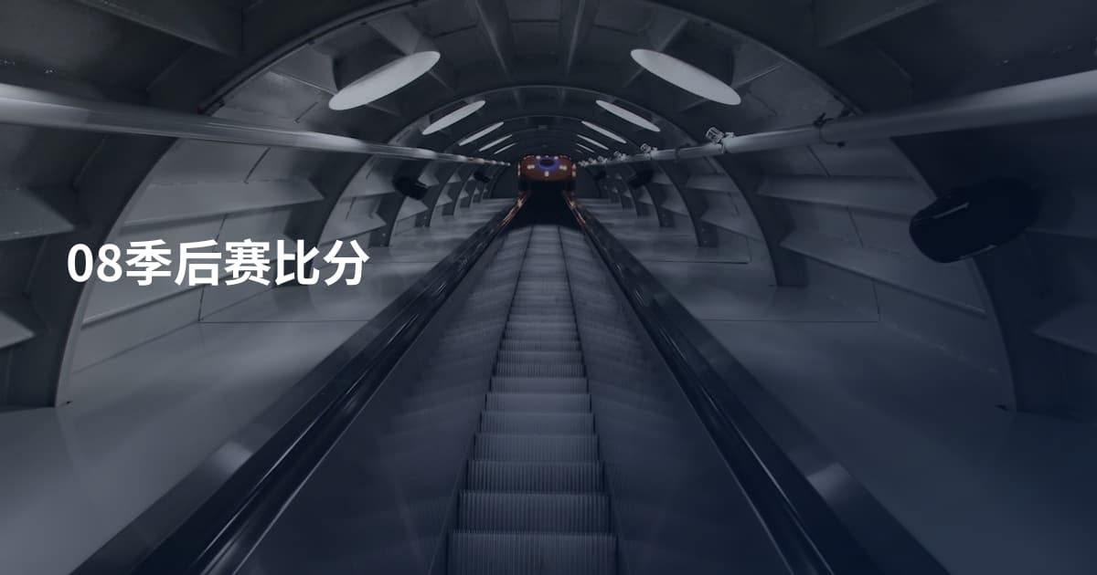 08季后赛比分