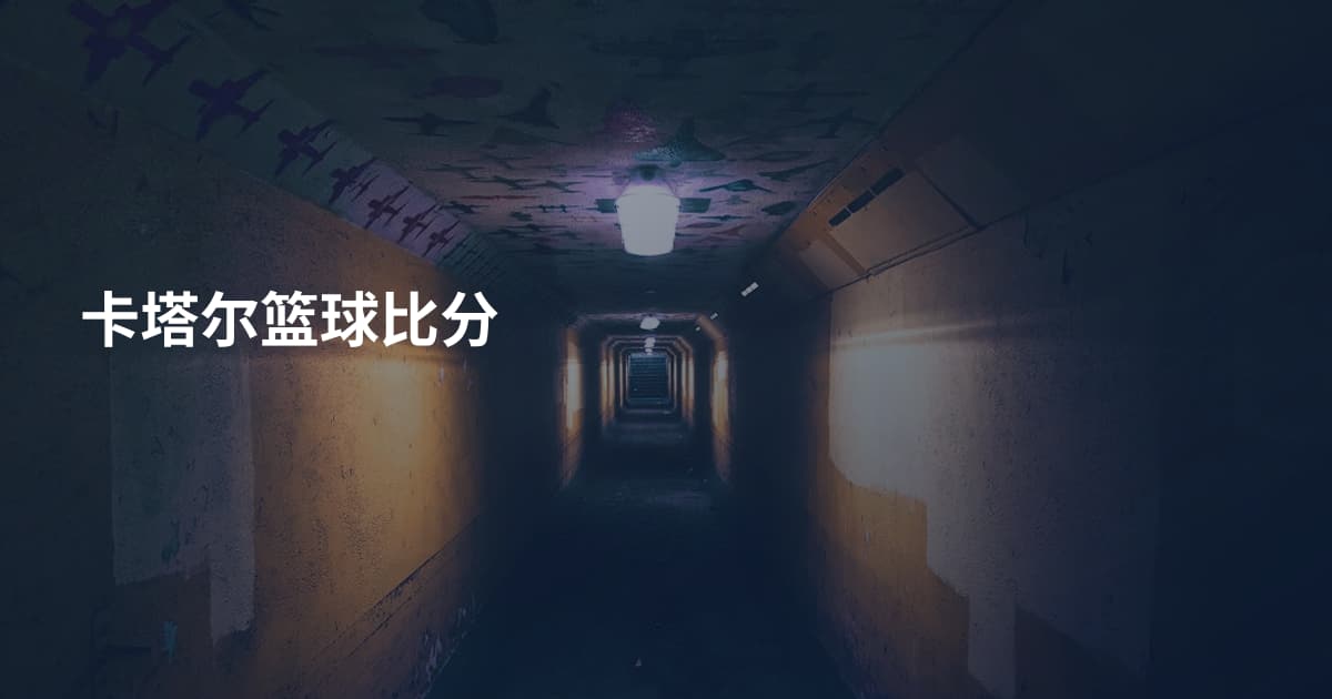 卡塔尔篮球比分