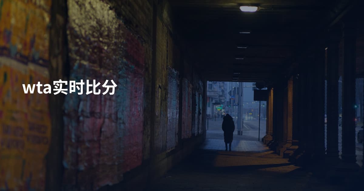wta实时比分
