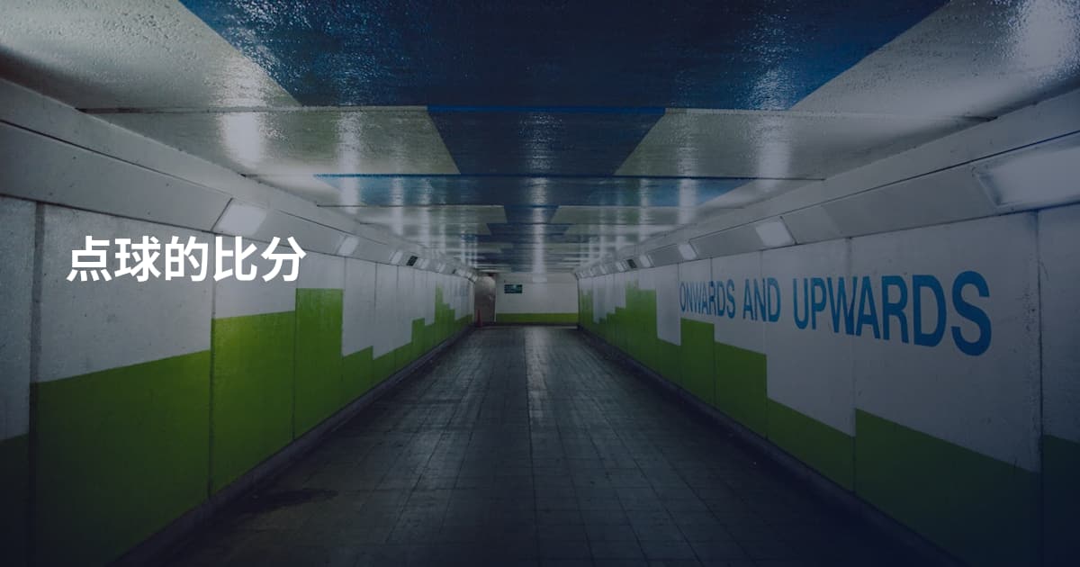 点球的比分