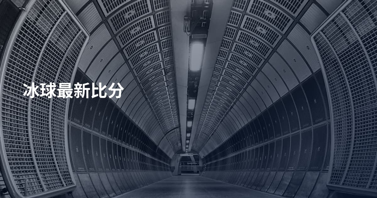 冰球最新比分