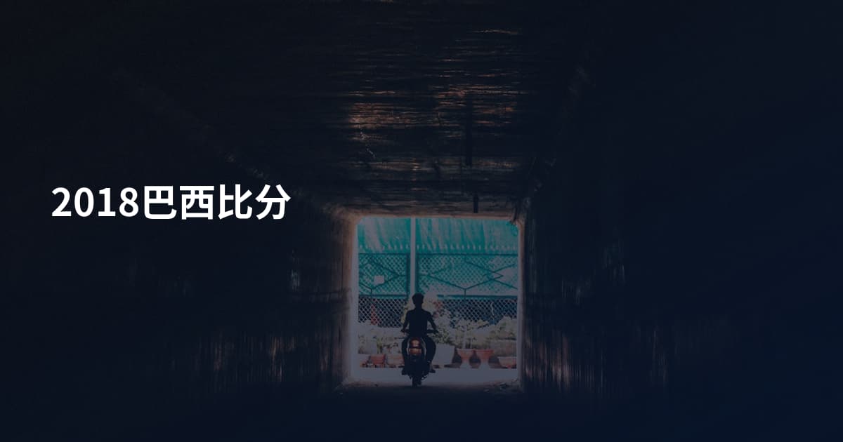 2018巴西比分
