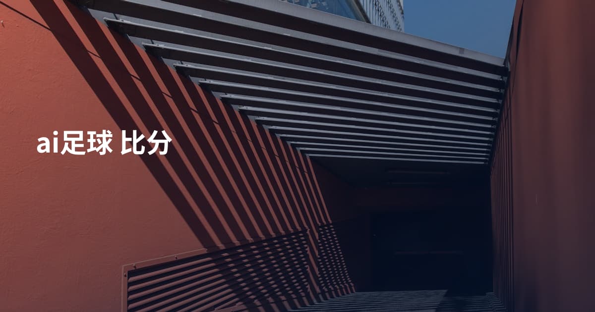 ai足球 比分