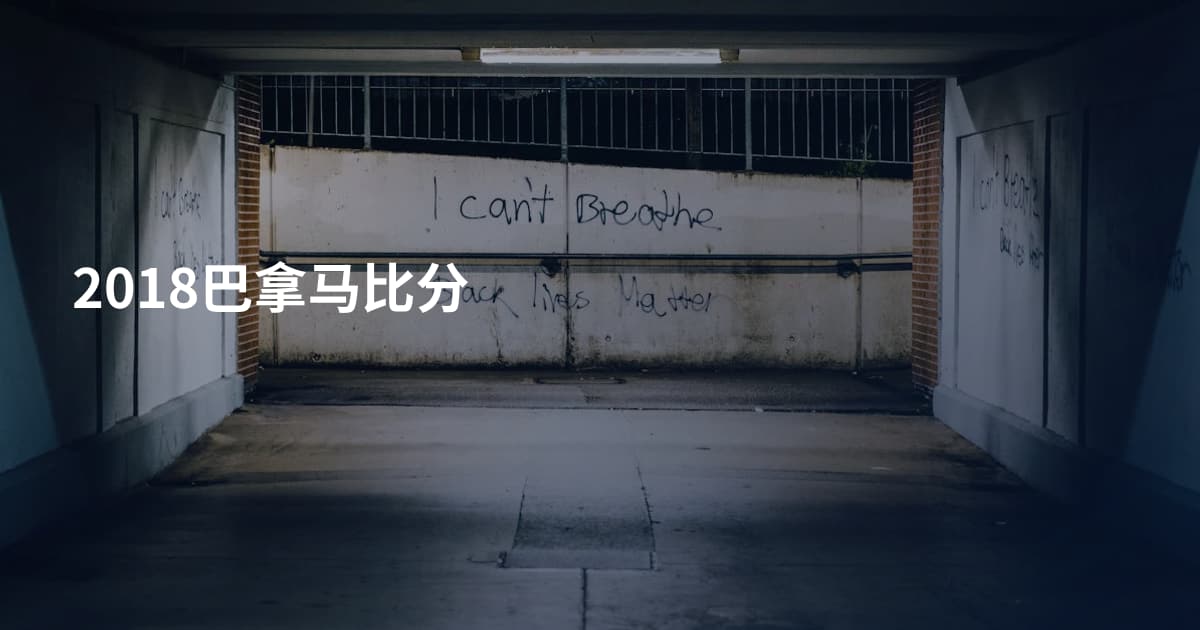 2018巴拿马比分