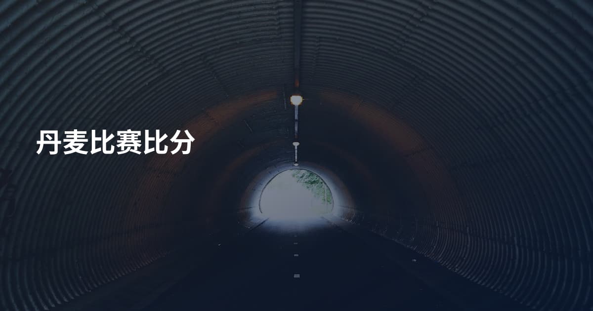 丹麦比赛比分