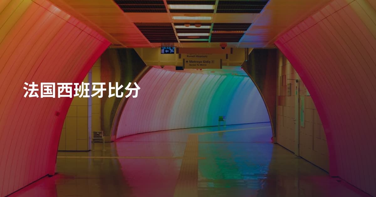 法国西班牙比分