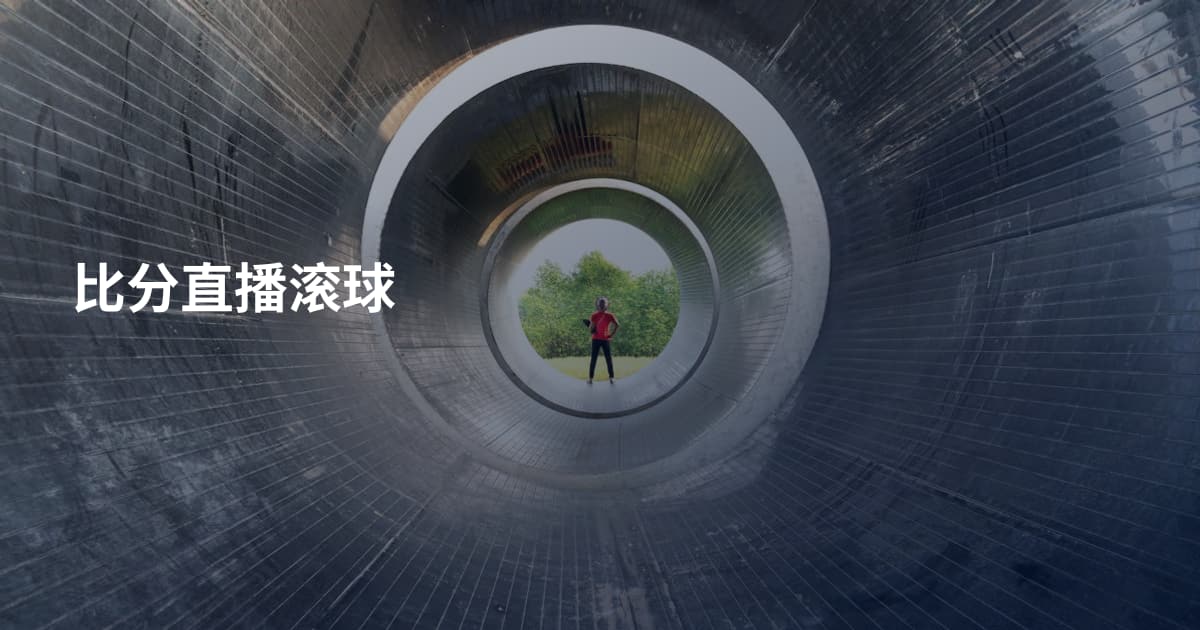 比分直播滚球