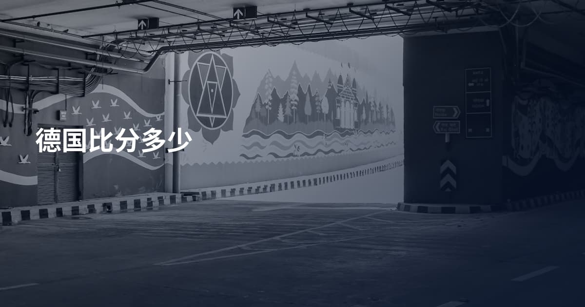 德国比分多少