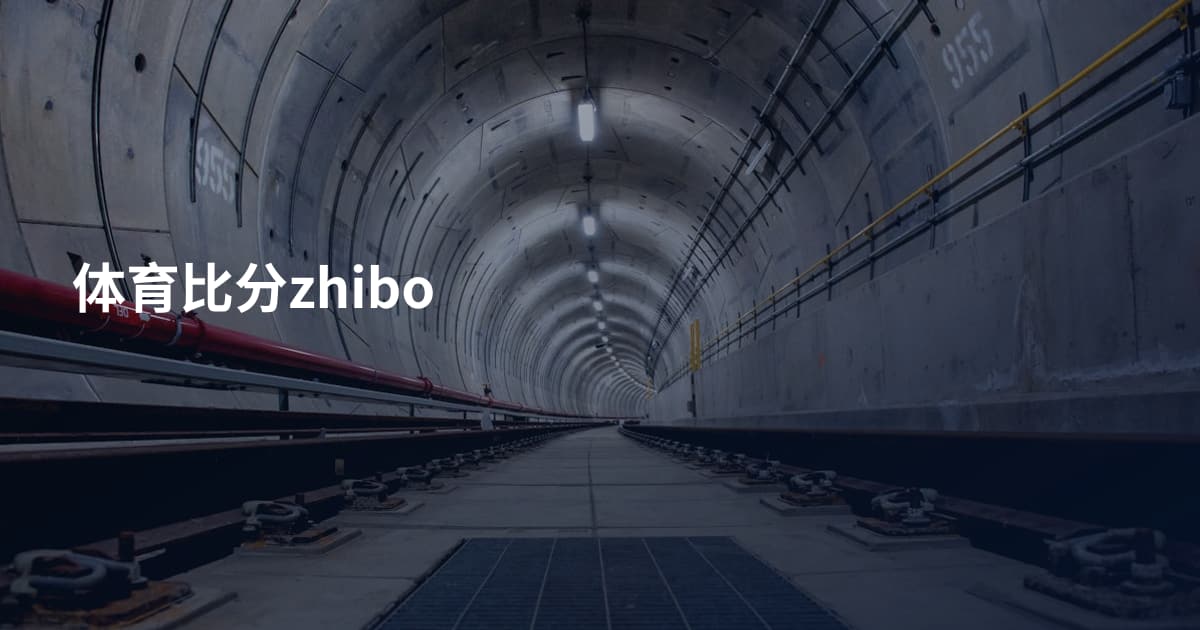 体育比分zhibo