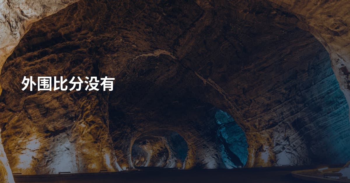 外围比分没有