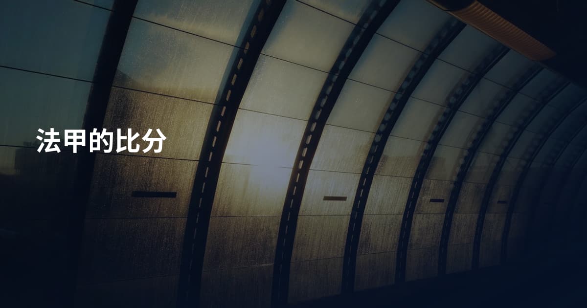 法甲的比分