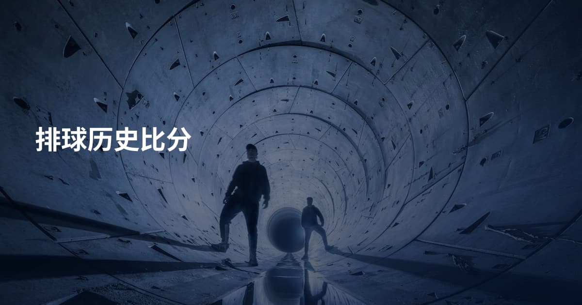 排球历史比分