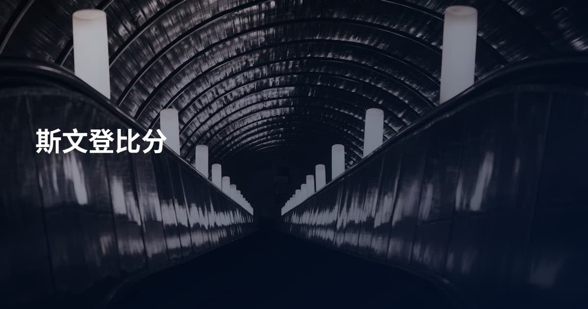 斯文登比分