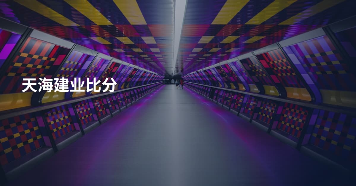 天海建业比分