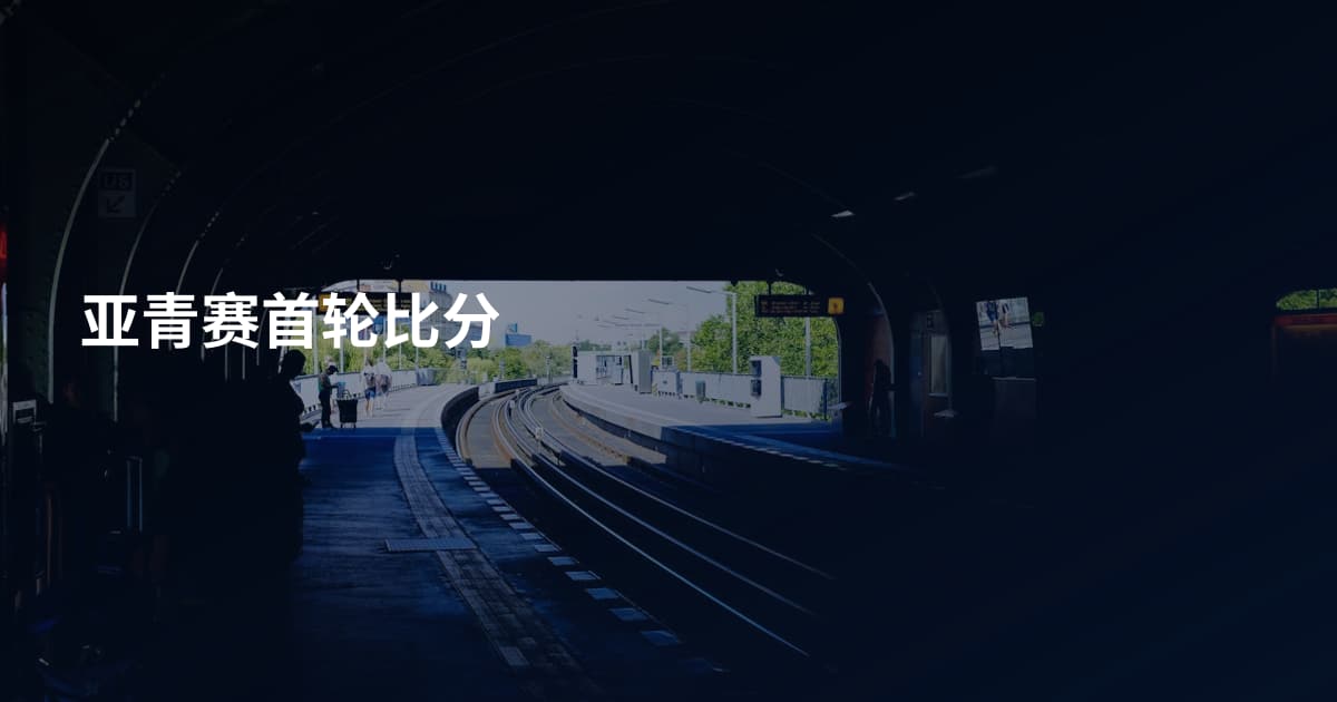 亚青赛首轮比分