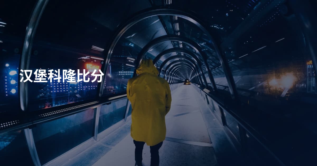 汉堡科隆比分