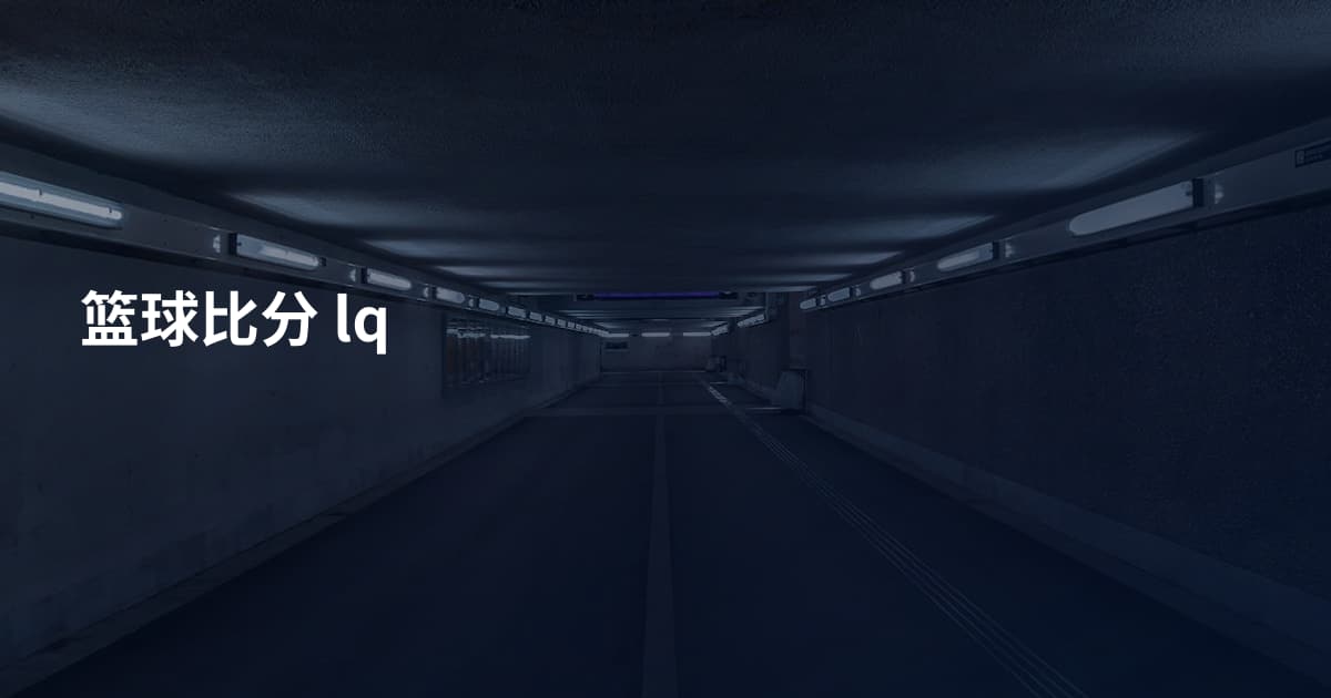 篮球比分 lq