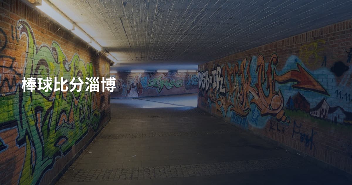 棒球比分淄博
