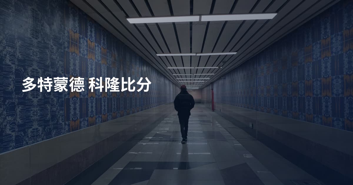 多特蒙德 科隆比分