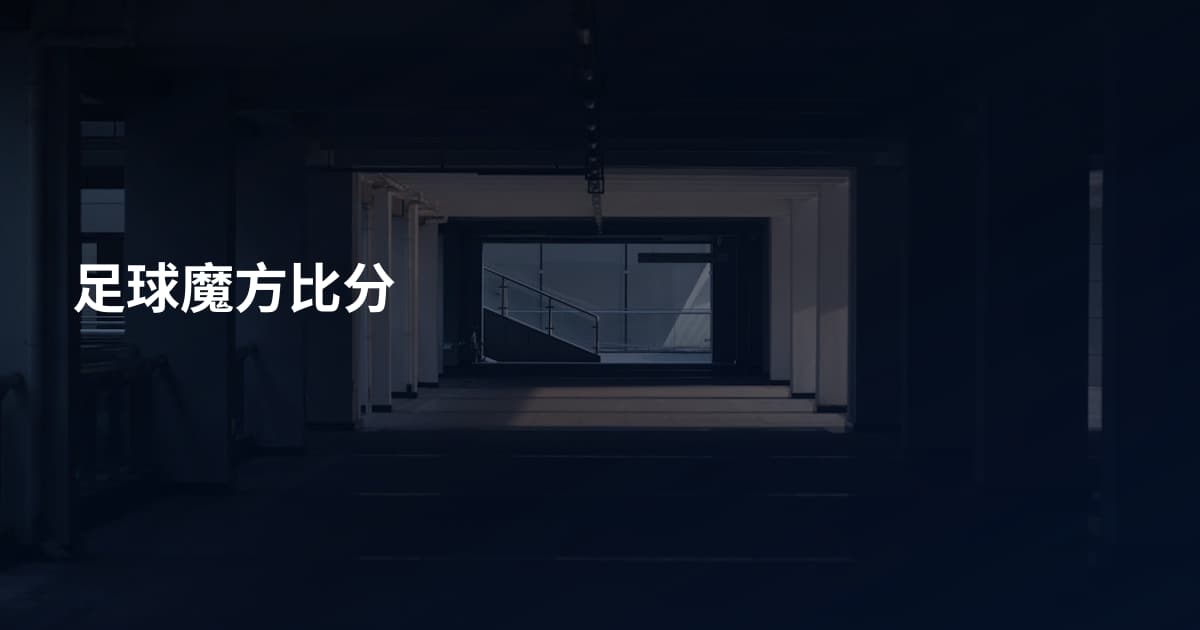 足球魔方比分