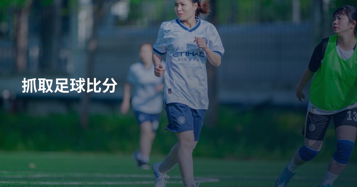 抓取足球比分